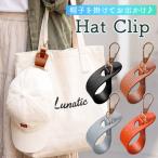 帽子クリップ 全4色 ハットクリップ キャップ 帽子 ホルダー 収納 バンド ベルト 眼鏡 メガネ サングラス 鞄 バッグ 持ち歩き 持ち運び ストラ