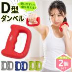 D型ダンベル 0.5kg 2個セット 1kg ダンベル 筋トレ エクササイズ  子供 キッズ 女性 500g トレーニング ジム リハビリ ボクシング