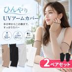 2 комплект комплект гетры для рук одиночный товар женский UV cut UPF50+ ультрафиолетовые лучи меры выгоревший на солнце участок предотвращение длинный длина 63cm родители палец дыра имеется рука. . до покрытие охлаждающий 
