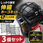 3 шт. комплект cargo сеть мотоцикл багаж фиксация сеть 40×40cm максимальный 90×90cm эластичный резина сеть 8×8 сетка 64 дыра крюк 6 шт имеется ABS