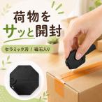 爆買 ダンボールカッター 段ボールカッター 磁石 マグネット セラミック ミニ カッター 開封 箱 小型 小さい コンパクト おしゃれ かわいい 牛乳