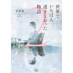  мир ........... история 2[ Shincho Bunko nex][ Shinchosha ]