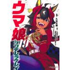 ウマ娘 シンデレラグレイ コミック (1巻−19巻)全巻セット【集英社】