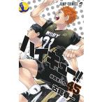 ハイキュー!! コミック (1巻−45巻)全巻セット【集英社】