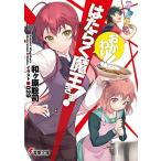 はたらく魔王さま! ライトノベル (1巻−29巻)全巻セット【 KADOKAWA】