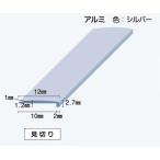 キッチンパネル用 ジョイナー アルミ製 見切り 12mm x 2400mm 3本入り JFE リバーホーロー 洗面所 厨房 給湯室