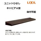 [ отметка 11 раз ] единица карниз kya Piaa A type 11906 W1465 × D590mm aluminium рама LIXIL TOSTEM Lixil to вынос руля 