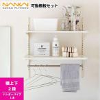 ランドリー可動棚セット 南海プライウッド LT2P-CW-A 収納棚 洗面所 洗濯機 ラック