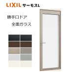 【ポイント11倍】サーモスＬ勝手口ドア 全面ガラス 07420 W780 x H2030 LIXIL アルミサッシ 勝手口 複層ガラス LIXIL TOSTEM リクシル トステム