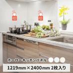 【取引：法人のみ】 ホーロー キッチンパネル JFE 1219 x 2400 2枚入り 色：ピュアホワイト・クールホワイト・クリーミーホワイト マグネット 厨房 給湯室