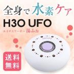 H3O UFO】水素風呂生成器　朝の洗顔や入浴にエイチスリーオー湯ふぉ！
