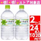 いろはす 1020ml ペットボトル 24本 12本入 2ケース 水 ミネラルウォーター Coca Cola コカコーラ社直送