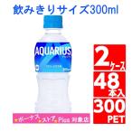 アクエリアス 300ml ペットボトル 48本 24本入 2ケース 飲みきりサイズ スポーツドリンク Coca Cola Aqu コカコーラ社直送