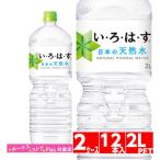 いろはす 天然水 2L ペットボトル 2ケース 12本 水 ミネラルウォーター コカコーラ社直送