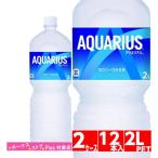 アクエリアス 2l ペットボトル 12本 6本入 2ケース スポーツ飲料 Coca Cola Aqu コカコーラ社直送