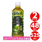 綾鷹 濃い緑茶 FFC 525ml 