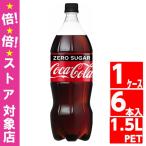 コカコーラ ゼロシュガー 1.5L ペットボトル 1ケース 6本入 炭酸 Coca Cola コカコーラ社直送 賞味期限最大