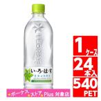 いろはす天然水 540ml ペットボトル 1ケース 24本入 お水 ミネラルウォーター コカコーラ Coca Cola
