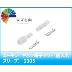 エーモン工業　ギボシ端子セット（後入れスリーブ)　品番：3305