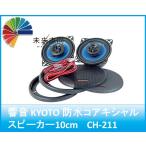 ARCHILL 響音 2WAY防水コアキシャルスピーカー10cm　CH-211