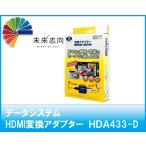 データシステム　HDMI変換アダプター　HDA433-D（ケーブルレスタイプ）