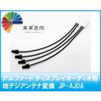 アルファードディスプレイオーディオ用地デジアンテナ変換　JP-AJDA