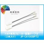 トヨタ車用スピーカー変換ケーブル(2本入り)JP-CA100SPT2