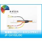 電源取り出しハーネス（レクサス車オプションコネクター）JP-CA102LOC