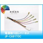 電源取り出しハーネス（トヨタ車オプションコネクター）JP-CA91TOC