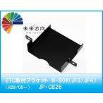 ＥＴＣ取付ブラケット　ホンダ　N-BOX（JF3/JF4）　ＪＰ−ＣＢ２６