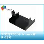 ETC取付ブラケット ホンダ Ｎ-one e:用 JP-CB37 jifu-place(時風プレイス)