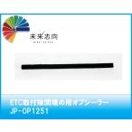 ETC取付隙間埋め用オプシーラー　ＪＰ−ＯＰ１２５１　