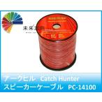 アークヒル　Catch Hunter(キャッチハンター)　14ゲージ　スピーカーケーブル　100ｍ巻き　PC-14100　
