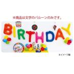 レターバルーン チャーミィパック 14 エアPOPレターバルーン BIRTHDAYセット KIS22477