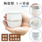 ミニ骨壷 分骨用 有田焼 白磁金彩 