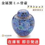 【数量限定アウトレット品】【公式】 ミニ骨壷 分骨用 手元供養 七宝 青花 金属製 手元供養専門店 未来創想