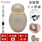 ショッピング創 ミニ骨壷 分骨用 シンプルクラシック ミスティゴールド 真鍮製 手元供養 未来創想