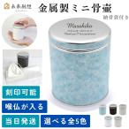 ショッピング創 ミニ骨壷 分骨用 いおり パウダーブルー 喉仏が納まる 手元供養用 未来創想