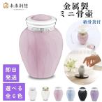 ミニ骨壷 分骨用 パールブレッシング ペールピンク 小さい 真鍮製 手元供養用