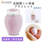 ミニ骨壷 分骨用 パールブレッシング ペールピンク 真鍮製 手元供養用 アウトレット品