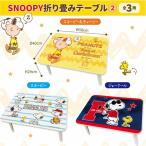 スヌーピー 折りたたみ テーブル キャラクター 子供 キッズ 机 男の子 女の子 机 ミニテーブル お遊びテーブル 40×58×29 【大】 ＊注意事項をお読みください