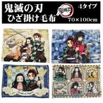鬼滅の刃 ひざ掛け毛布 ひざ掛け クォーターケット 70×100cm フランネル ミニ ブランケット たんじろう ねずこ ぜんいつ ぎゆう 公式 バンダイ正規品