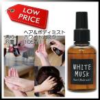 ジョンズブレンド 定形外 ヘアー＆ボディミスト 香水 ホワイトムスク ボディフレグランス 芳香剤 【ヘアー＆ボディミスト 】