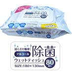 【即出荷 在庫有り】 アルコール除菌 ウェットティッシュ (80枚入) アルコール除菌シート 便利なふた付き ふた付き 180ｍｍ×130ｍｍ