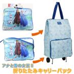 アナと雪の女王2 折り畳みキャリーバック キャリーケース ディズニー キャリーバッグ 保冷効果有り
