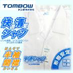送料無料 トンボ 2枚組 半袖 開襟シャツ 【快適清潔シャツ] 形態安定 抗菌防臭 標準学生服 半袖 両ポケットふた付き スクールシャツ 白 中学生 高校生