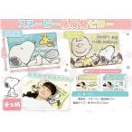 キャラクター枕 低反発枕 スヌーピー まくら マクラ 洗えるカバー 子供 ジュニア枕 低反発 チャーリーブラウン 定形外郵便【箱入低反発スヌーピー】