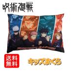 新品 呪術廻戦 枕 まくら 子供 枕カバー キャラクター 洗えるカバー 取り外し可能 じゅじゅつ 両面同柄  お昼寝 ごろ寝 クッション アニメ 呪術グッズ 28×39cm