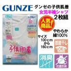 グンゼ 子供肌着 女児  2枚組 100 110 120 130 140 150 160