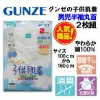 グンゼ 子供肌着 男児  2枚組 100 110 120 130 140 150 160